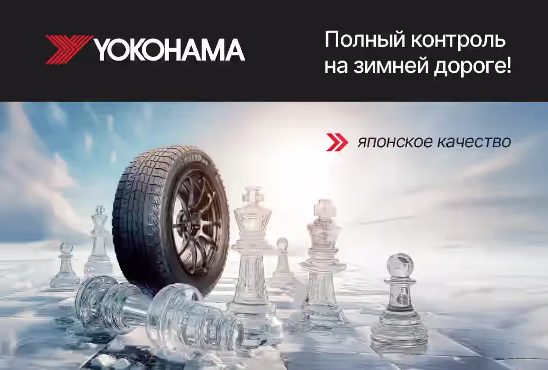 Приобретайте зимние шины YOKOHAMA в ABS Автосервисе!
