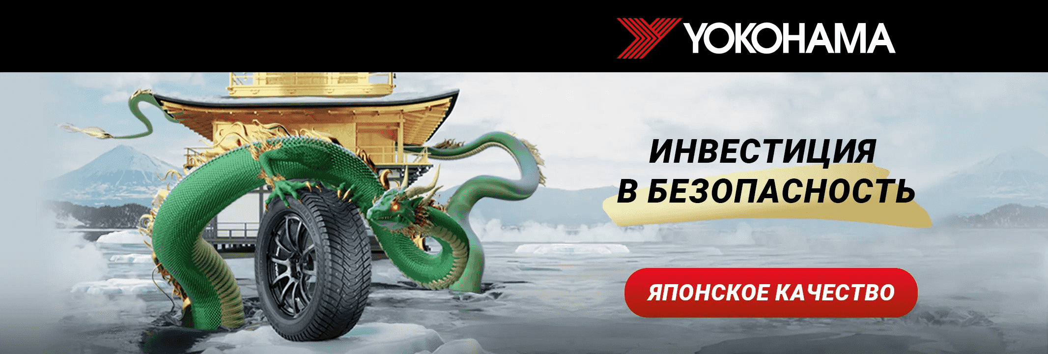 Приобретайте зимние шины YOKOHAMA в ABS Автосервисе!
