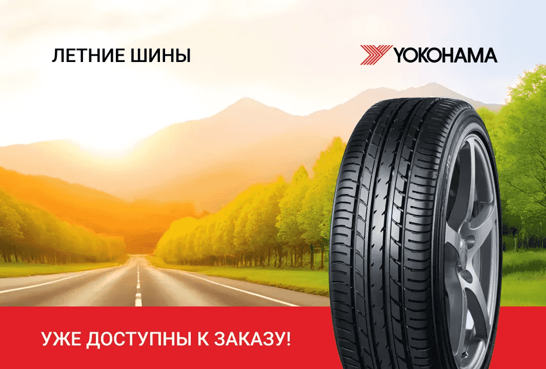 Летние шины YOKOHAMA в ABS Автосервисе!
